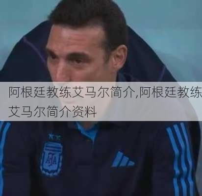 阿根廷教练艾马尔简介,阿根廷教练艾马尔简介资料