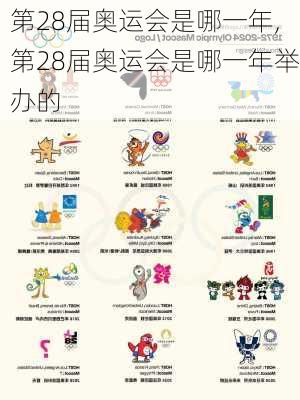 第28届奥运会是哪一年,第28届奥运会是哪一年举办的