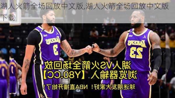 湖人火箭全场回放中文版,湖人火箭全场回放中文版下载