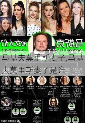 马基夫莫里斯妻子,马基夫莫里斯妻子是谁