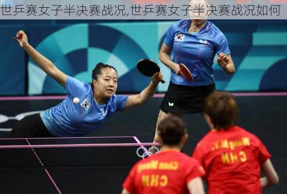 世乒赛女子半决赛战况,世乒赛女子半决赛战况如何