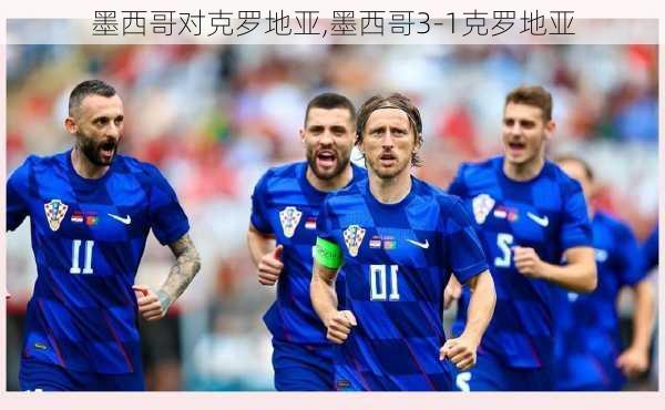 墨西哥对克罗地亚,墨西哥3-1克罗地亚