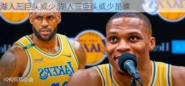 湖人三巨头威少,湖人三巨头威少是谁
