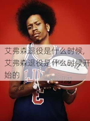 艾弗森退役是什么时候,艾弗森退役是什么时候开始的