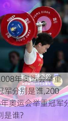 2008年奥运会举重冠军分别是谁,2008年奥运会举重冠军分别是谁?