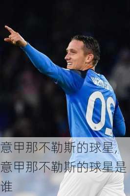 意甲那不勒斯的球星,意甲那不勒斯的球星是谁