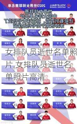 女排队员逝世名单照片,女排队员逝世名单照片高清