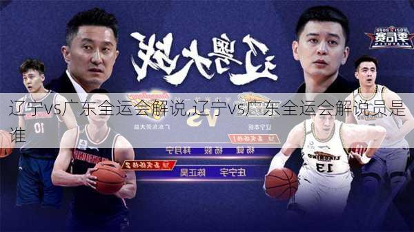 辽宁vs广东全运会解说,辽宁vs广东全运会解说员是谁
