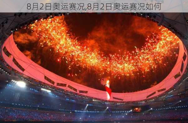 8月2日奥运赛况,8月2日奥运赛况如何