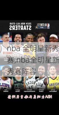 nba 全明星新秀赛,nba全明星新秀赛阵容