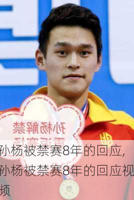 孙杨被禁赛8年的回应,孙杨被禁赛8年的回应视频