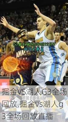 掘金VS湖人G3全场回放,掘金vs湖人g3全场回放直播