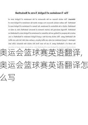 奥运会篮球赛英语翻译,奥运会篮球赛英语翻译怎么写