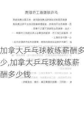 加拿大乒乓球教练薪酬多少,加拿大乒乓球教练薪酬多少钱