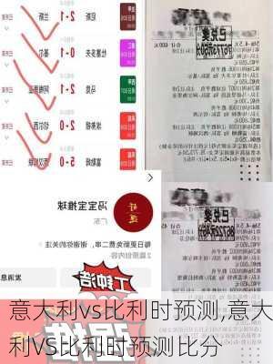 意大利vs比利时预测,意大利VS比利时预测比分