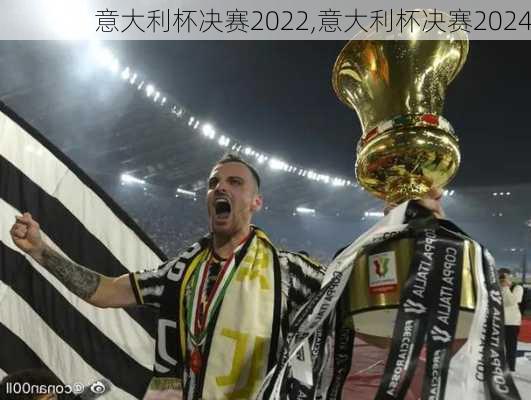 意大利杯决赛2022,意大利杯决赛2024