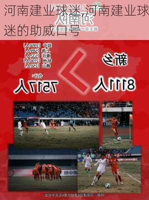 河南建业球迷,河南建业球迷的助威口号