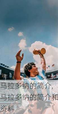马拉多纳的简介,马拉多纳的简介和资料