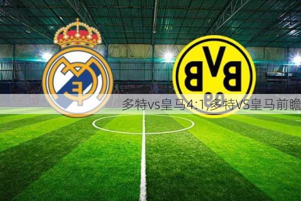 多特vs皇马4:1,多特VS皇马前瞻