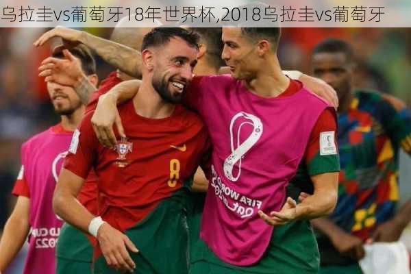 乌拉圭vs葡萄牙18年世界杯,2018乌拉圭vs葡萄牙