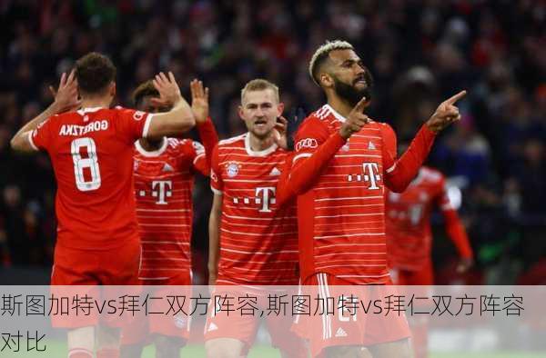斯图加特vs拜仁双方阵容,斯图加特vs拜仁双方阵容对比
