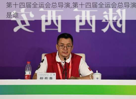 第十四届全运会总导演,第十四届全运会总导演是谁