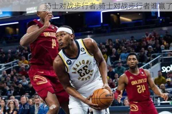 骑士对战步行者,骑士对战步行者谁赢了