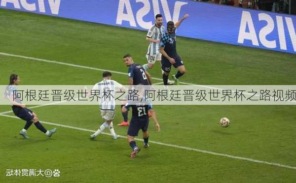 阿根廷晋级世界杯之路,阿根廷晋级世界杯之路视频