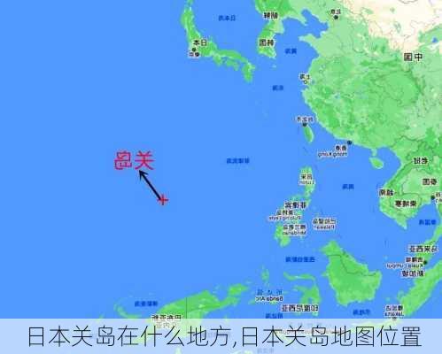 日本关岛在什么地方,日本关岛地图位置
