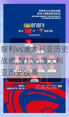 智利vs澳大利亚历史战绩,智利vs澳大利亚历史战绩