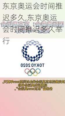 东京奥运会时间推迟多久,东京奥运会时间推迟多久举行
