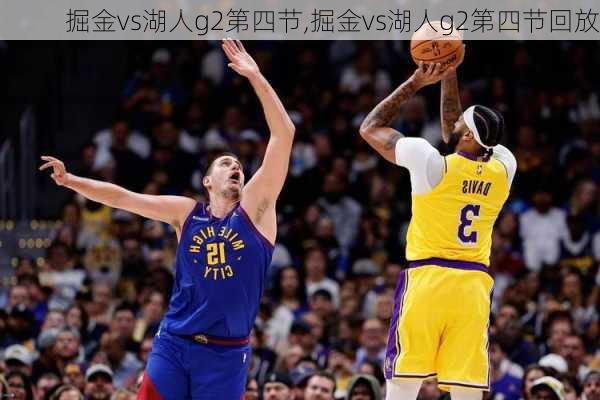 掘金vs湖人g2第四节,掘金vs湖人g2第四节回放