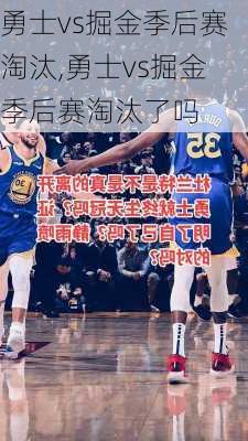 勇士vs掘金季后赛淘汰,勇士vs掘金季后赛淘汰了吗