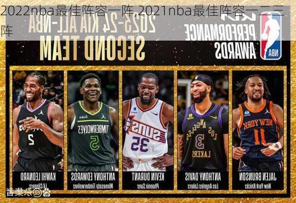 2022nba最佳阵容一阵,2021nba最佳阵容一二三阵