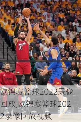欧锦赛篮球2022录像回放,欧锦赛篮球2022录像回放视频