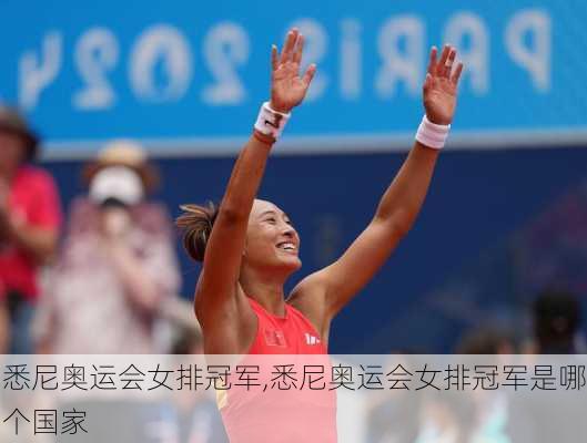 悉尼奥运会女排冠军,悉尼奥运会女排冠军是哪个国家