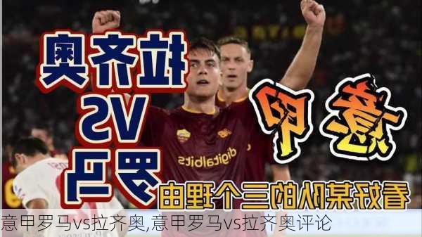 意甲罗马vs拉齐奥,意甲罗马vs拉齐奥评论