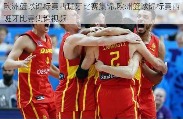 欧洲篮球锦标赛西班牙比赛集锦,欧洲篮球锦标赛西班牙比赛集锦视频