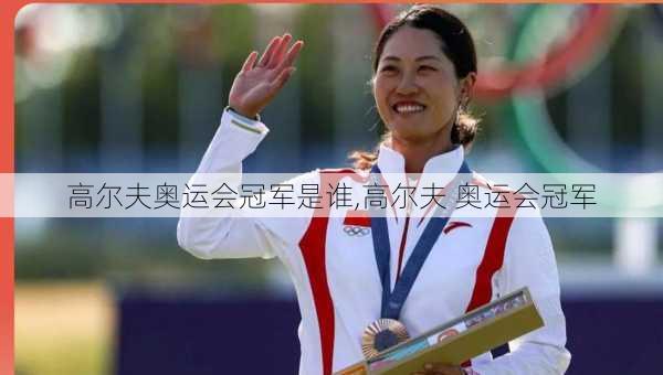 高尔夫奥运会冠军是谁,高尔夫 奥运会冠军
