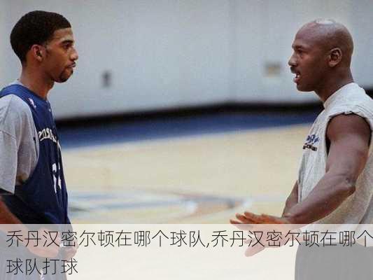 乔丹汉密尔顿在哪个球队,乔丹汉密尔顿在哪个球队打球
