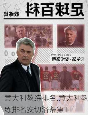 意大利教练排名,意大利教练排名安切洛蒂第1