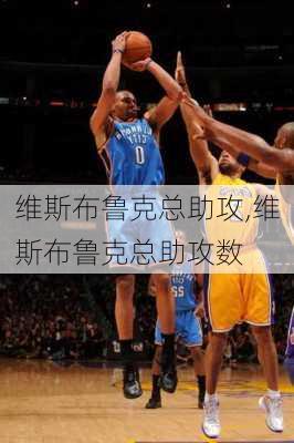 维斯布鲁克总助攻,维斯布鲁克总助攻数