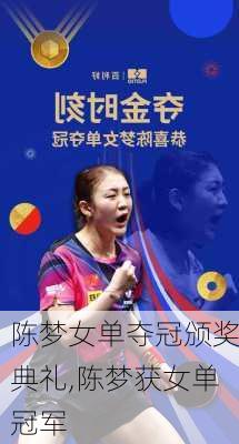 陈梦女单夺冠颁奖典礼,陈梦获女单冠军