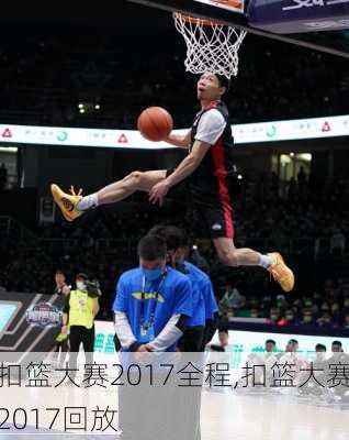 扣篮大赛2017全程,扣篮大赛2017回放