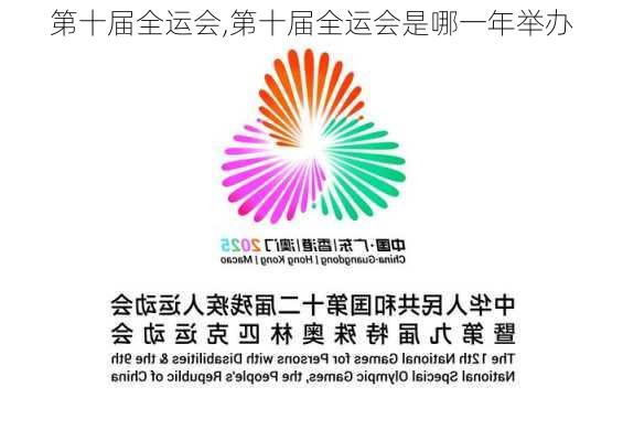 第十届全运会,第十届全运会是哪一年举办