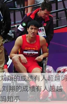 刘翔的成绩有人超越吗,刘翔的成绩有人超越吗知乎