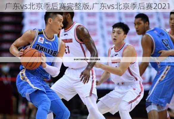 广东vs北京季后赛完整版,广东vs北京季后赛2021