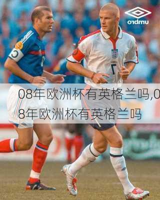 08年欧洲杯有英格兰吗,08年欧洲杯有英格兰吗