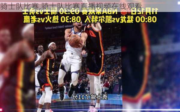 骑士队比赛,骑士队比赛直播视频在线观看