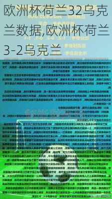 欧洲杯荷兰32乌克兰数据,欧洲杯荷兰3-2乌克兰
